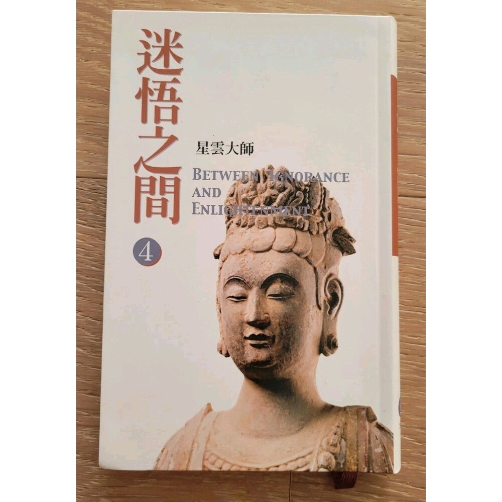 迷悟之間 4 Between Ignorance and Enlightenment Vol 4 Master Hsing Yun Chinese